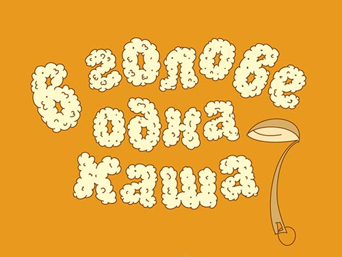 Каша в голове (Анна Анкудинова) / Стихи.ру