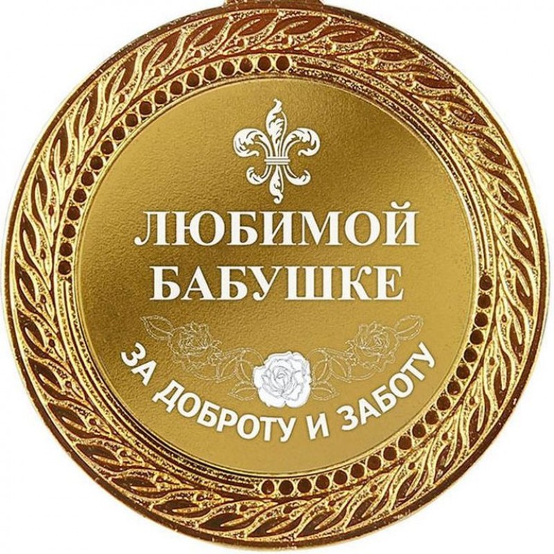 Хорошего Дня Бабуля