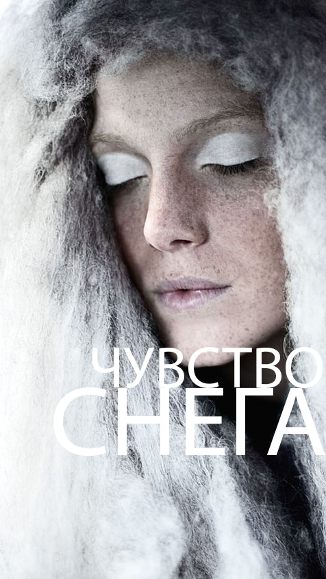 Чувство снега