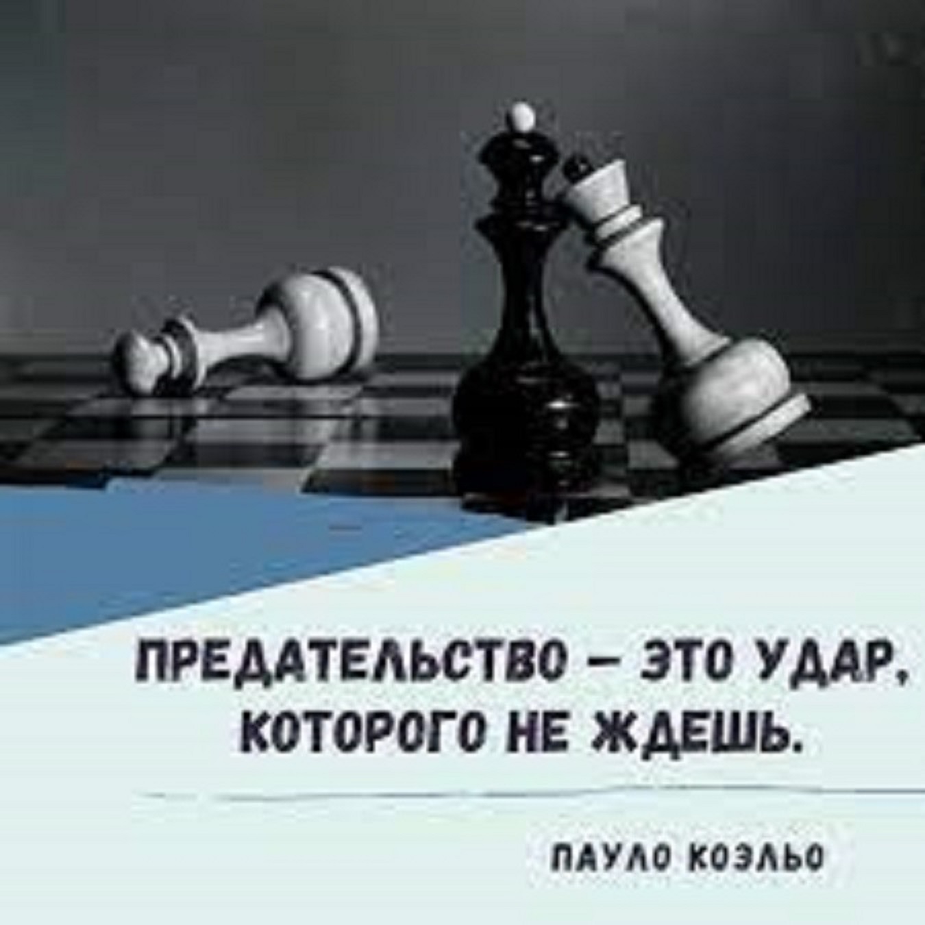 Предательство