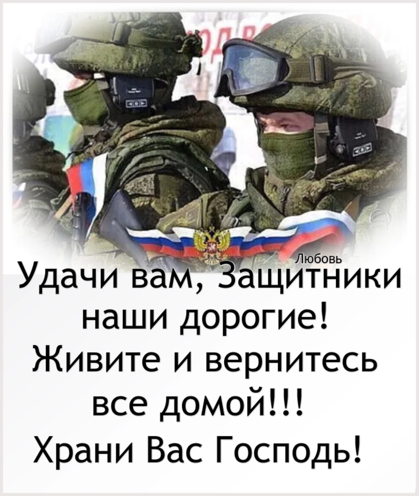 Когда мобилизованных вернут домой насовсем 2024 году. Храни вас Господь наши защитники. Храни вас наши защитники России в Украине. Молимся за наших солдат. Наши защитники вернитесь живыми.