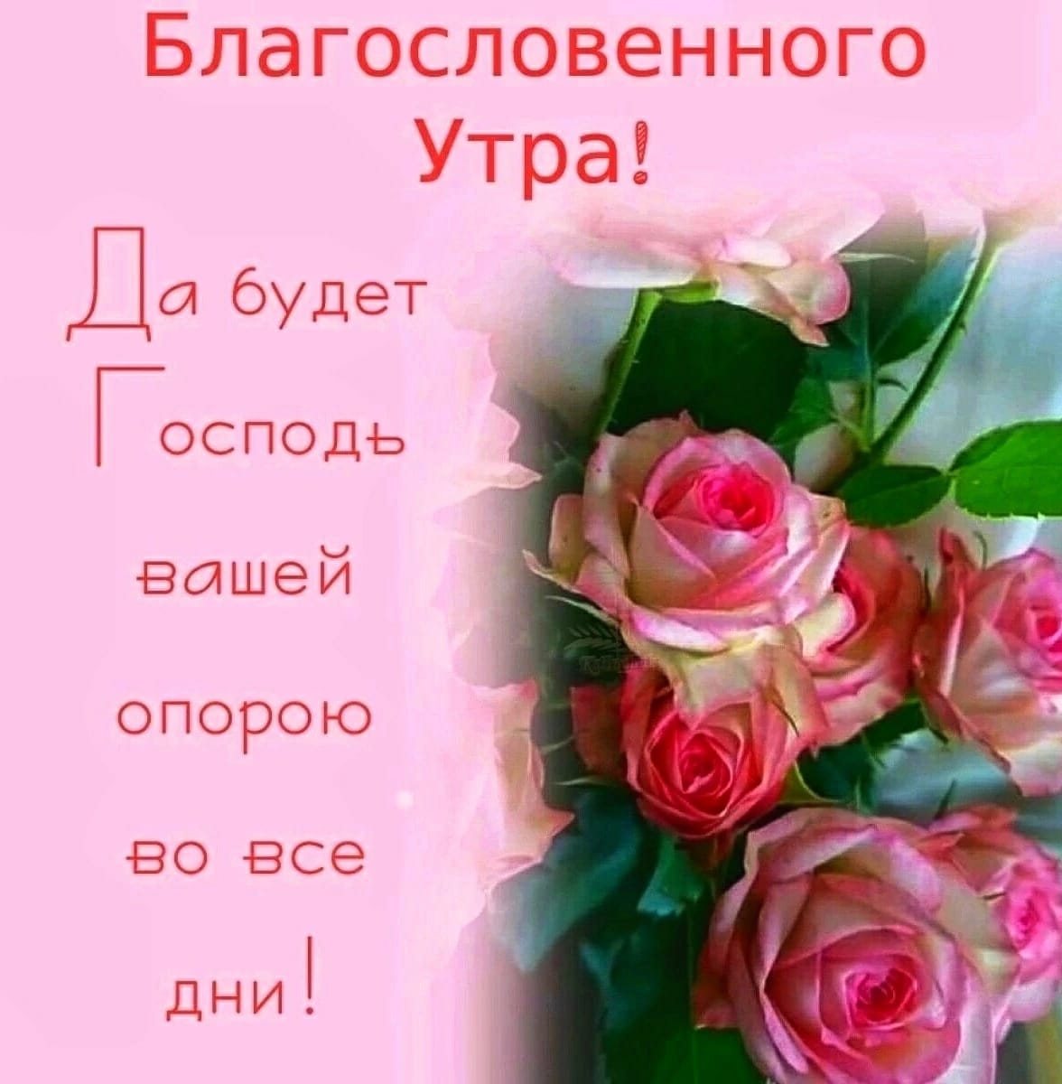 Доброе утро божьих благословений