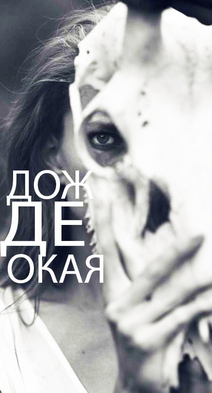 Дождеокая