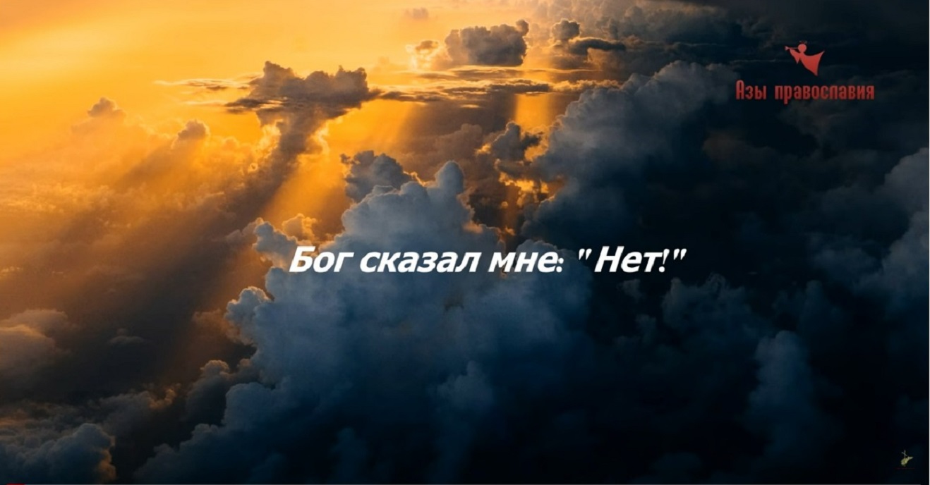 Репост. Бог сказал мне - нет