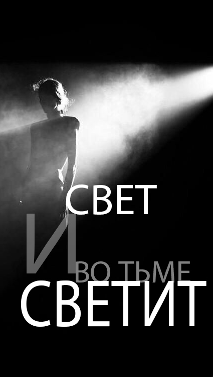 Ведь свет и во тьме светит...