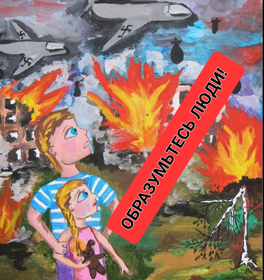 Образумьтесь, люди!