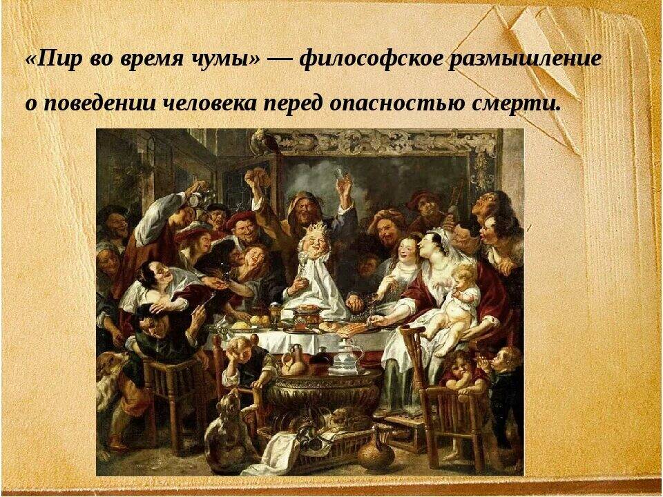 Картины пир во время чумы