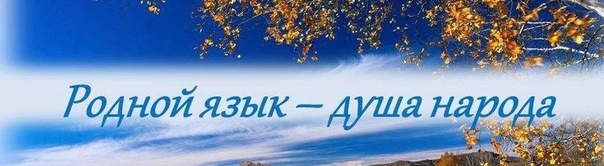 Картинка родной русский. Родной язык душа народа. Родной язык душа народа картинки. Родной язык язык души. Родной язык это душа нации.