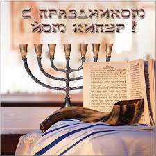 Йом Кипур 5783 год