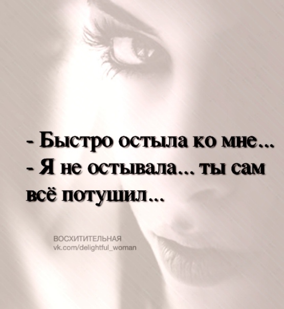 Быстро охладеваю. Я к вам настолько охладел. Быстро охладеваю. Отношения треснули. Быстро охладеваю.