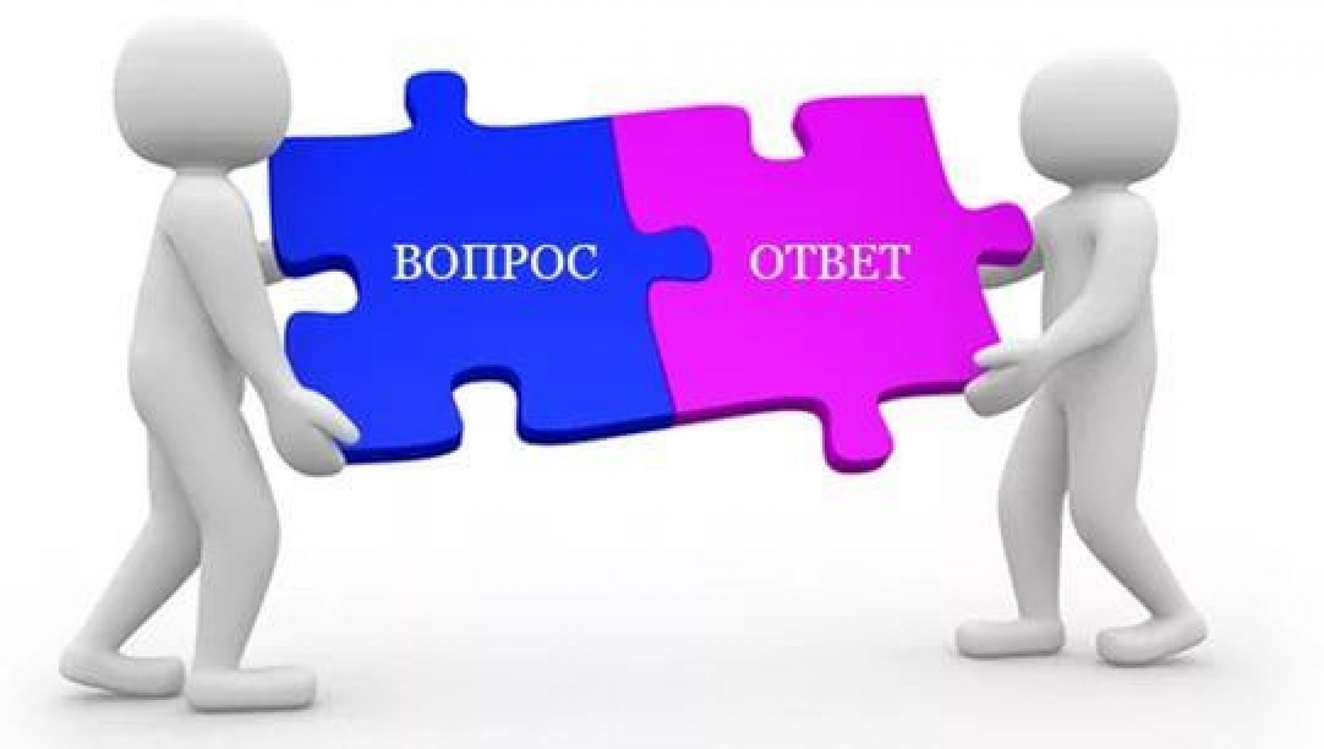 Вопрос - ответ