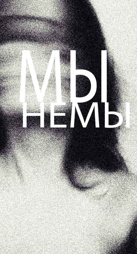 Мы немы