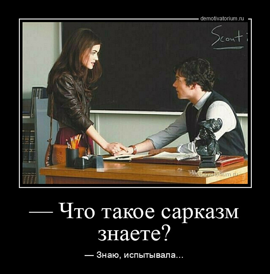 Очень оригинальный сарказм
