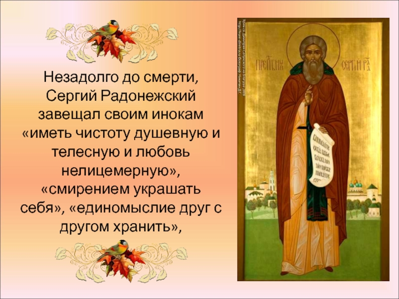 Идём у Сергия учиться