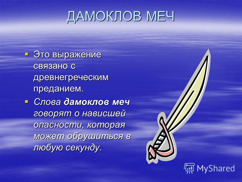 Про Дамоклов меч (Таня Калистратова) / Стихи.ру