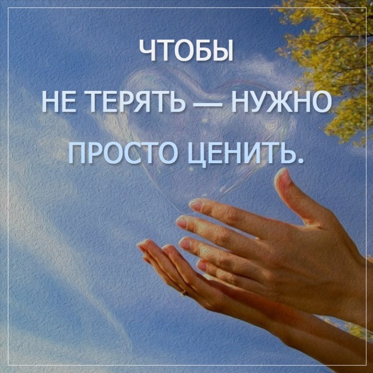 Цени, что имеешь...