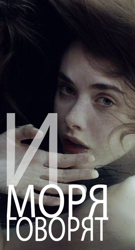И моря говорят...