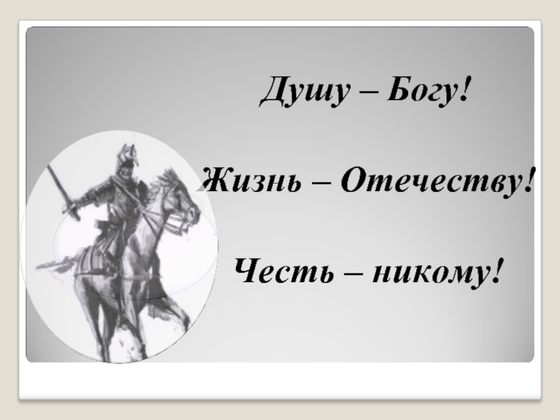Душа богу сердце женщине долг отечеству. Душа богу жизнь отечеству честь никому. Душу богу сердце женщине долг отечеству честь никому на латыни. Душа богу сердце женщине. Жизнь родине душу богу сердце женщине честь никому.