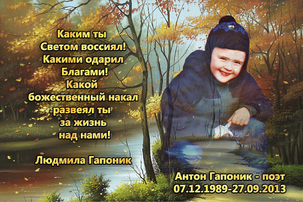 Сыночек Антошка 07. 12. 1989-27. 09. 2013