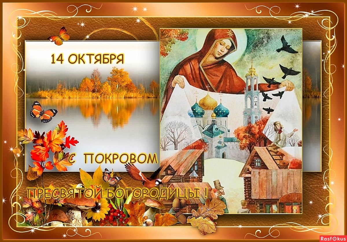 Покров день