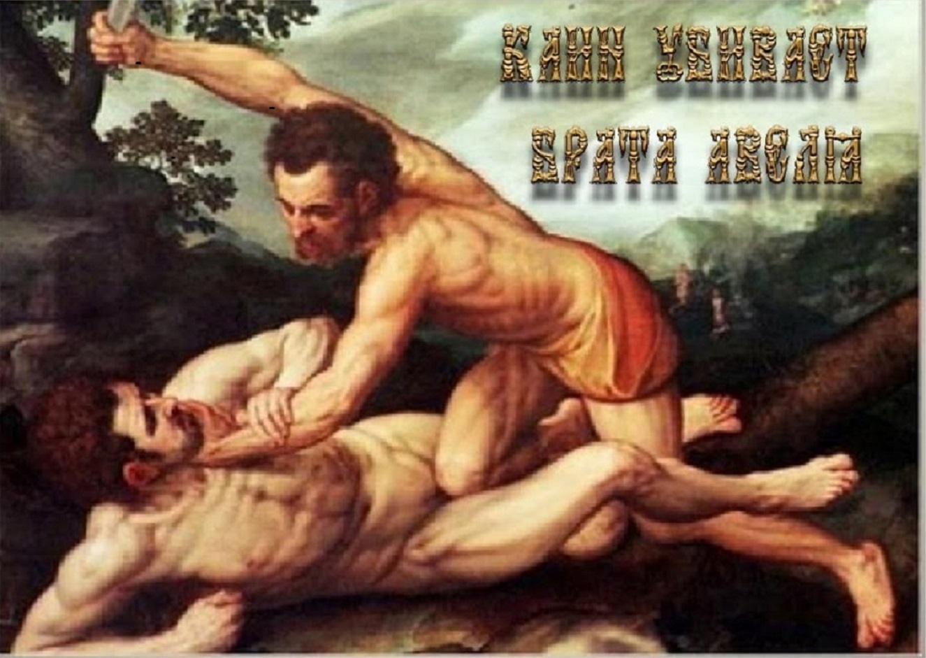 О том, как православный брат пошёл на брата