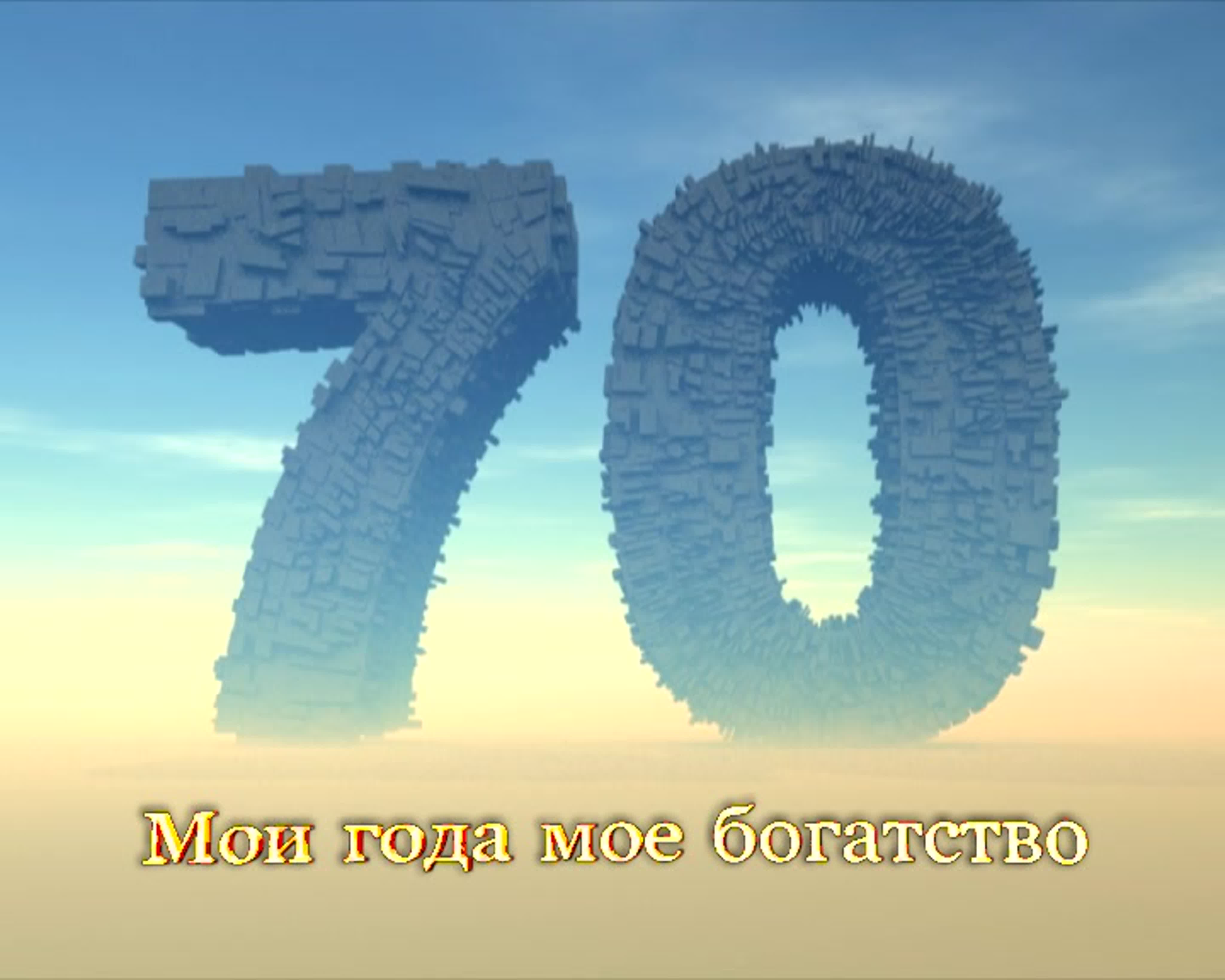 Картинки 70 лет