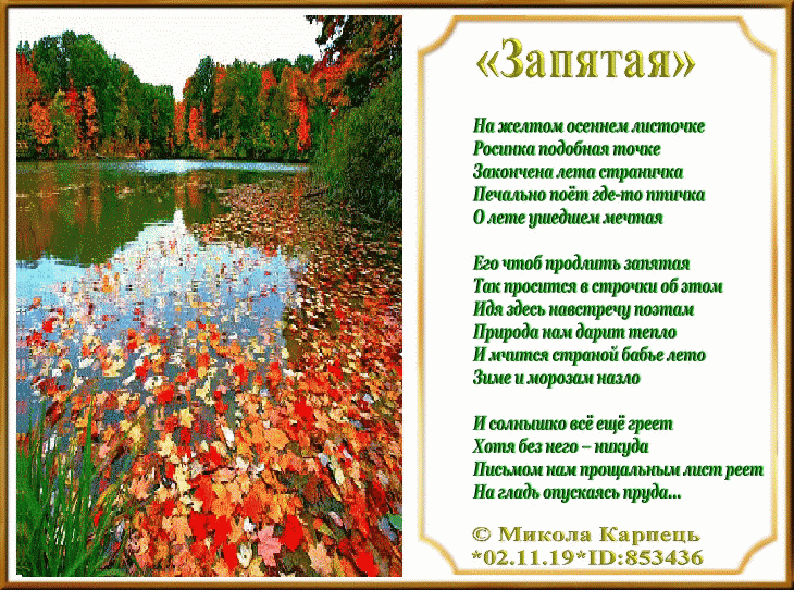 Запятая (Николай Васильович) / Стихи.ру
