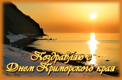 С Днем Приморского Края Картинки