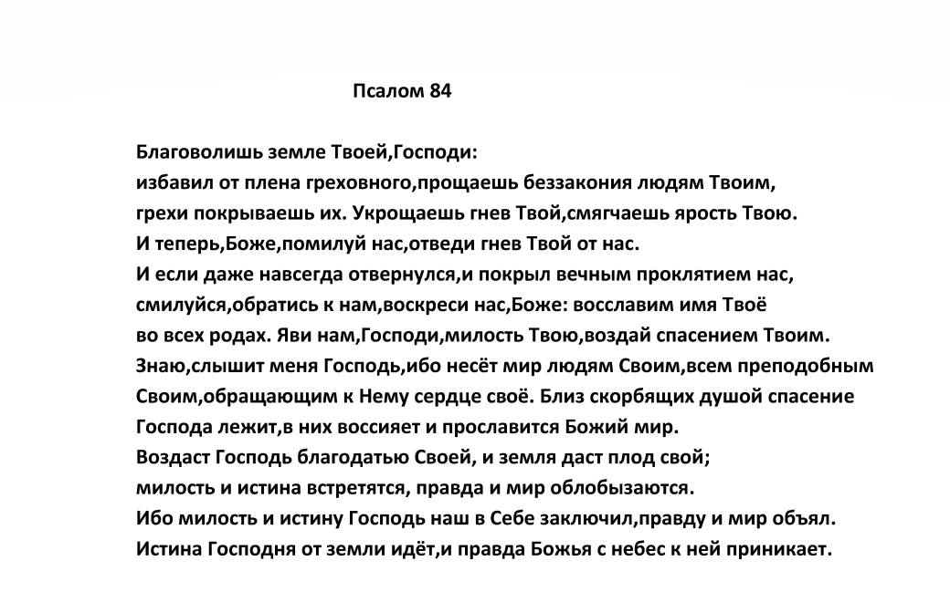Псалом 84