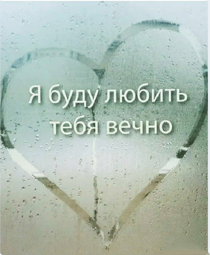 Моя любовь к тебе безгранична картинки