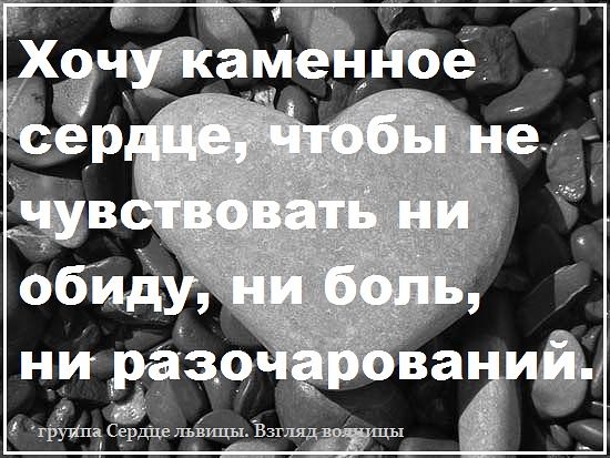 Хочу быть каменной. Хочу быть каменной. Хочу камкаменное сердце. Хочу камкаменное сердце. Хочу камень сердце.