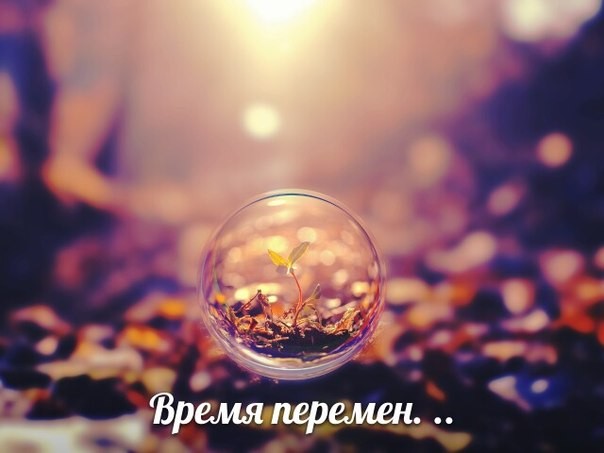 Время перемен