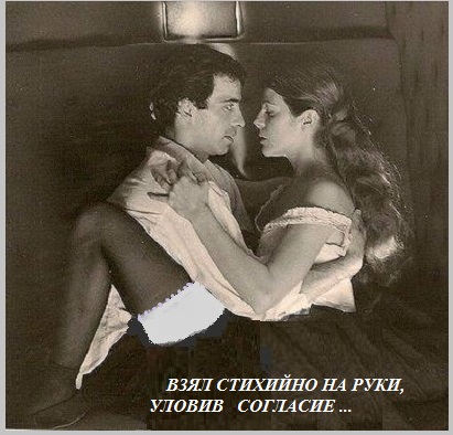 Взял стихийно на руки, уловив согласие!