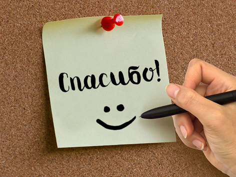 Не устану благодарить