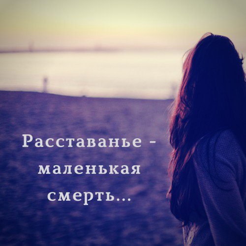 Расставание