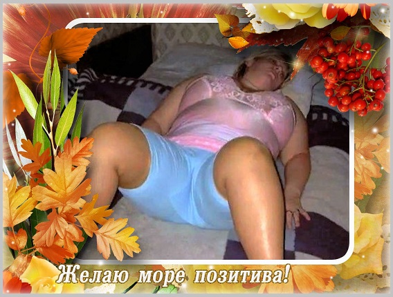 Желаю море позитива, что ты испытывал со мной!