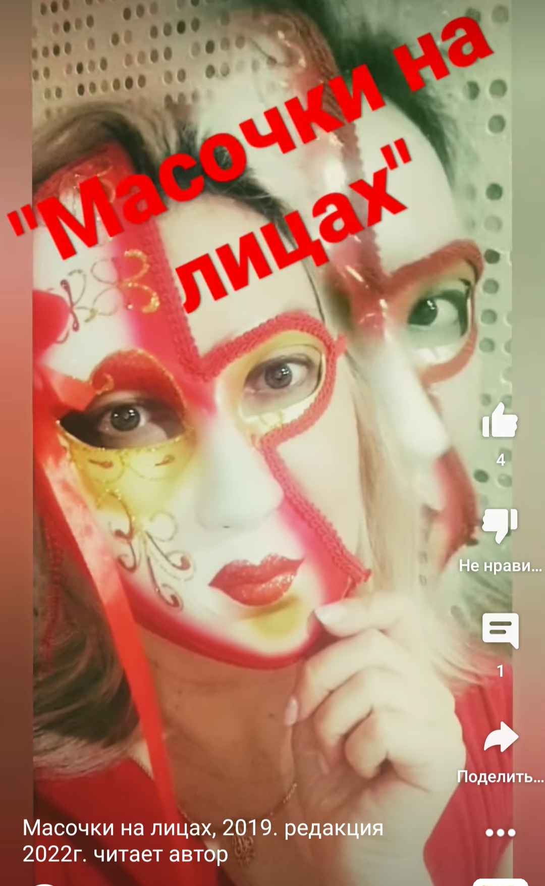 Масочки на лицах