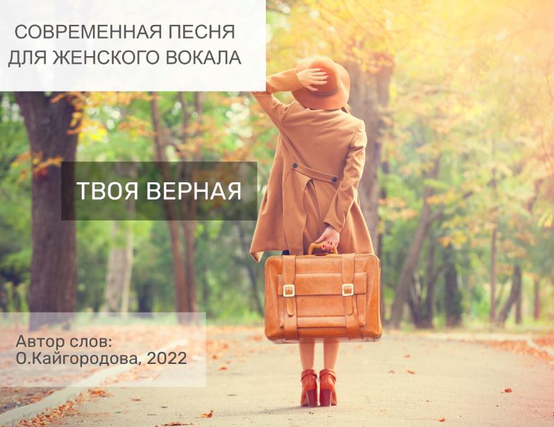 Твоя верная