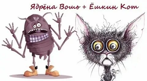 Ядрёна вошь