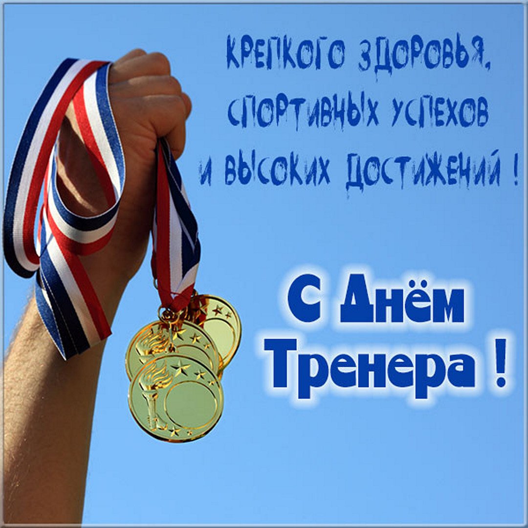 С днём тренера!