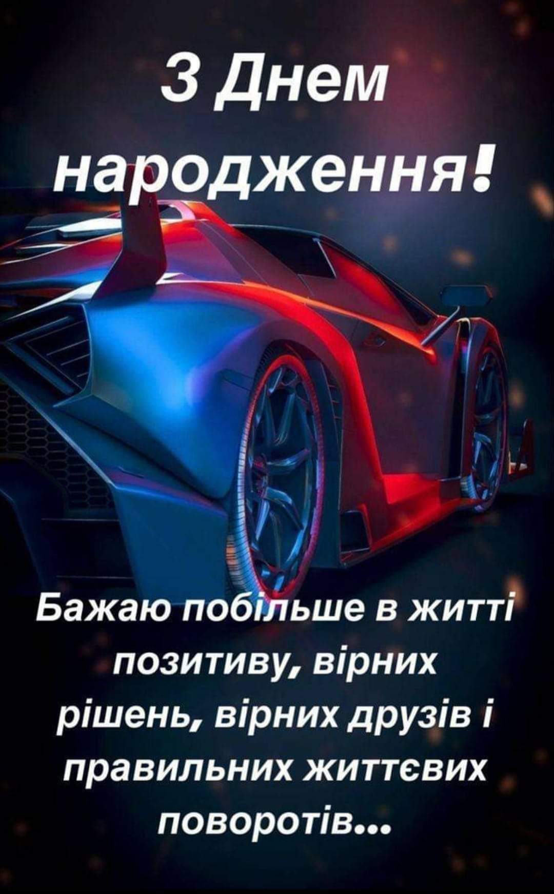 З днем народження Друже!