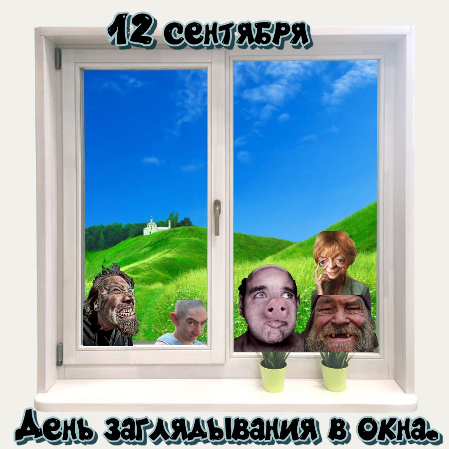 12 сентября. День заглядывания в окна