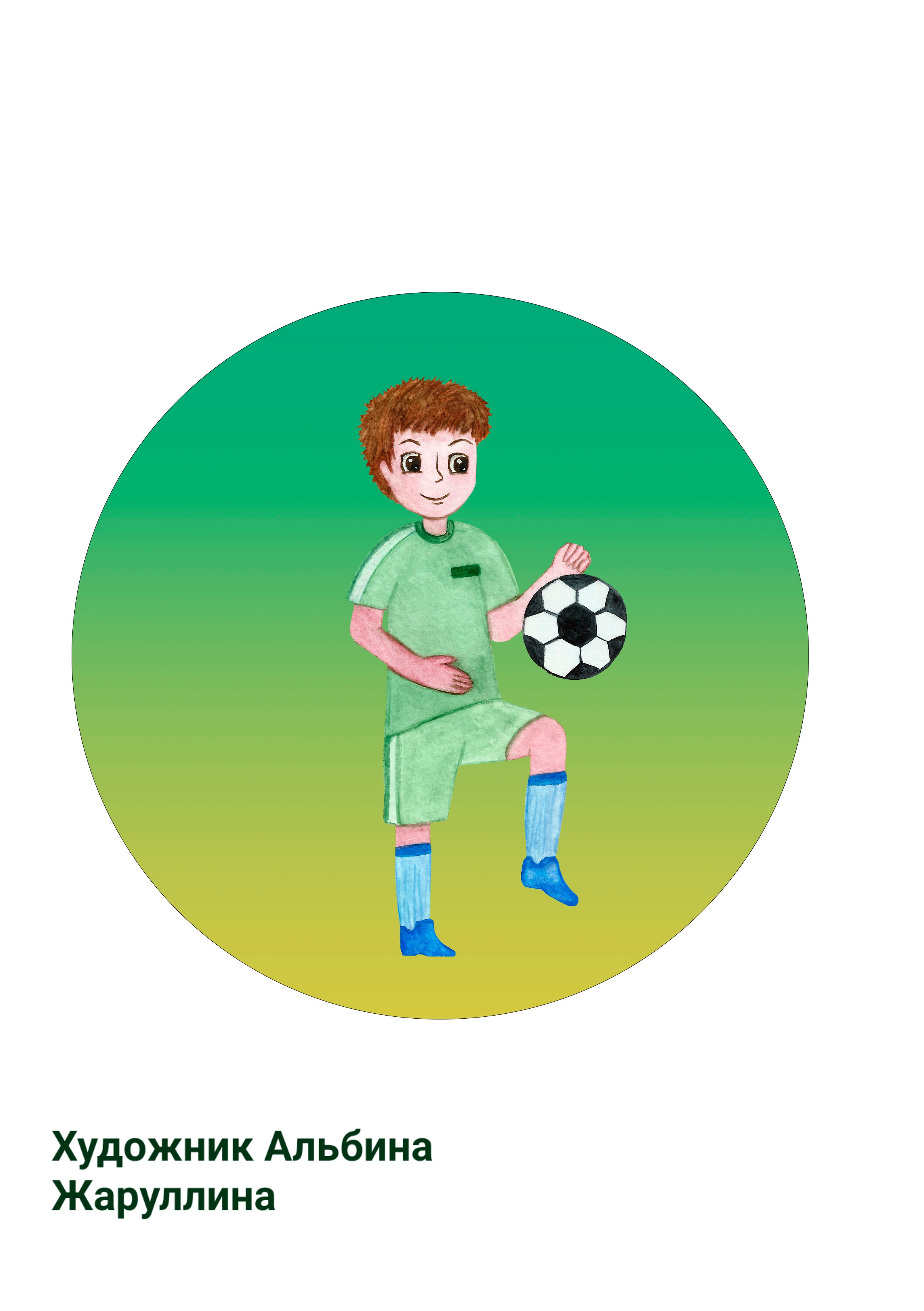 Юный вратарь футбола