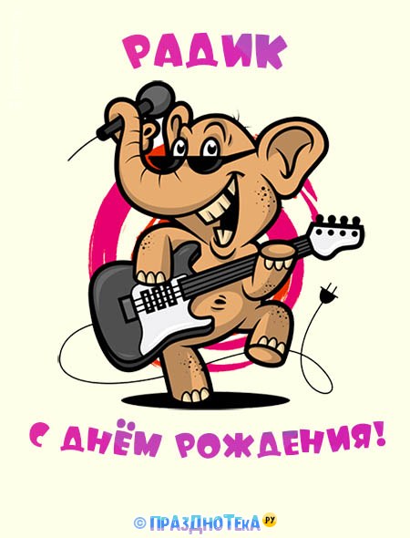 Открытка с днем рождения дядя миша
