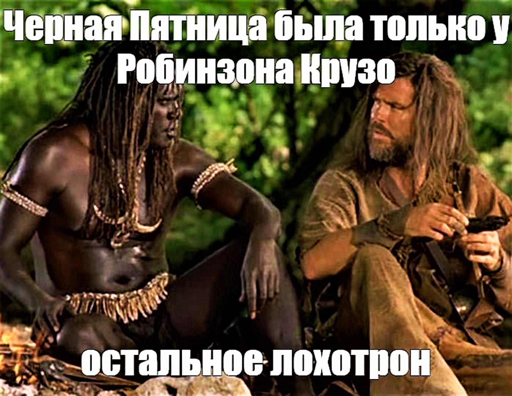 Робинзон и пятница