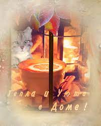 Пусть в доме будет тепло