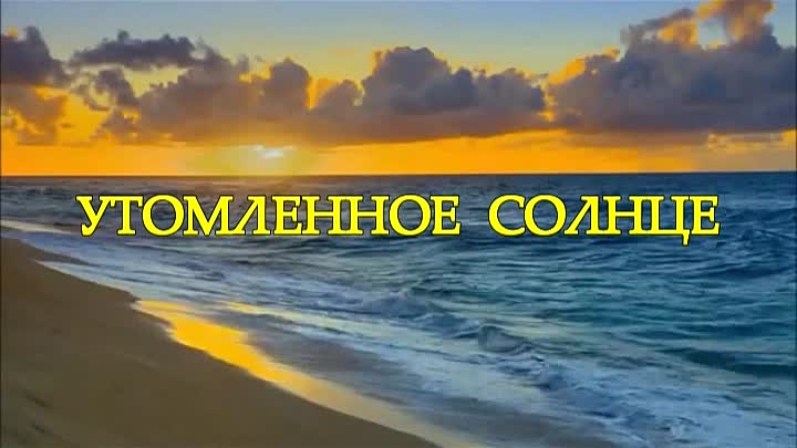 Утомленное солнце нежно с морем прощалось. Утомленное солнце. Прощание с морем картинки. Утомленное солнце. Закат на черном море фото.