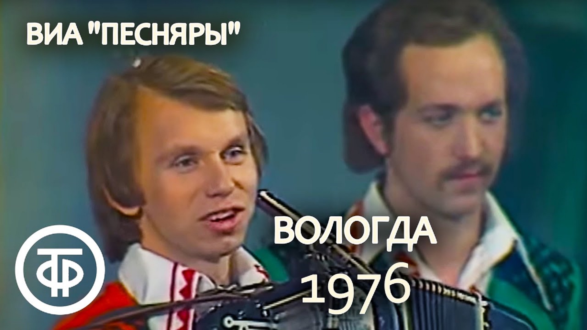 В вологде где где где слушать. Песняры Вологда 1976. Кашепаров Песняры.
