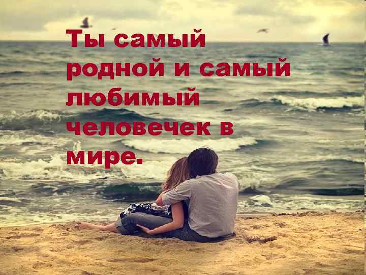 Ты мой самый любимый мужчина картинки