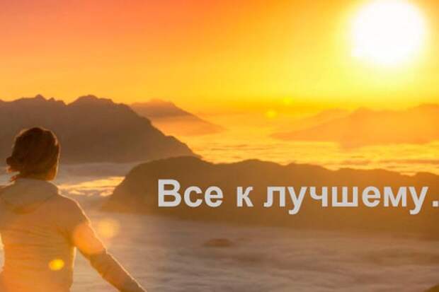 Все что не делается все к лучшему картинки с надписями